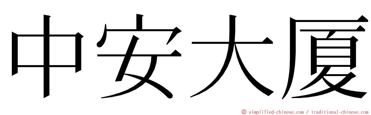 中安大厦 ming font