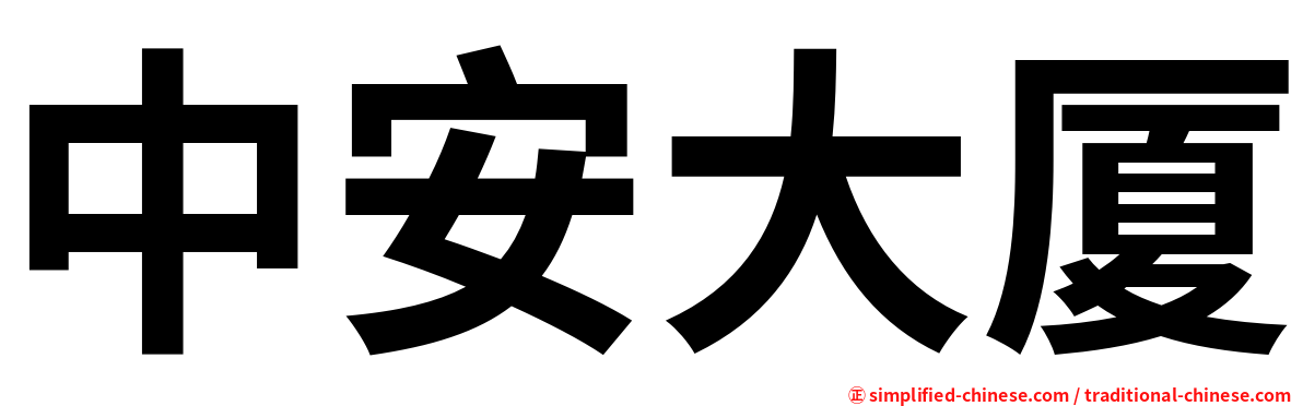 中安大厦