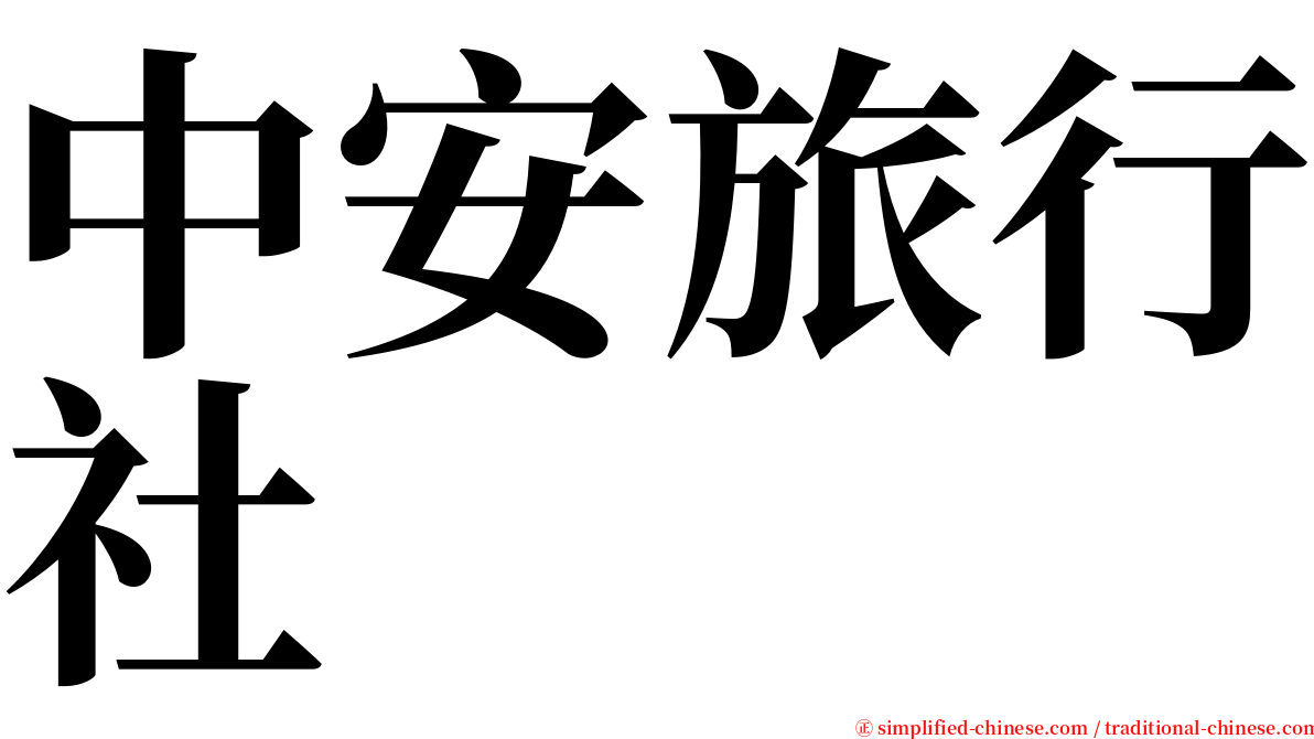中安旅行社 serif font