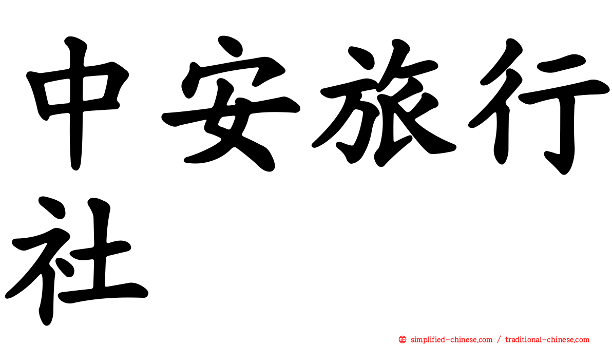 中安旅行社