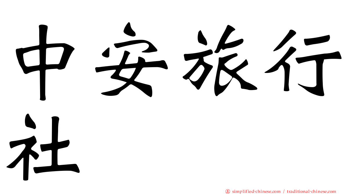 中安旅行社