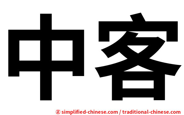 中客
