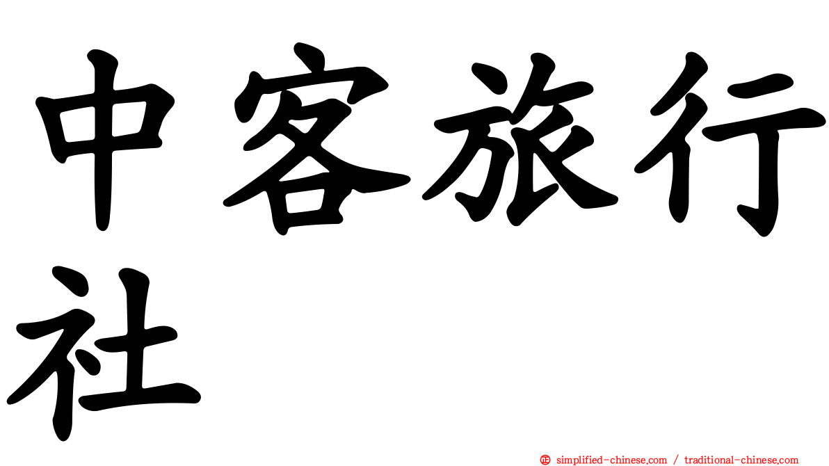 中客旅行社