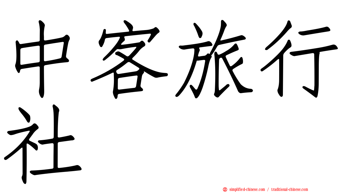 中客旅行社
