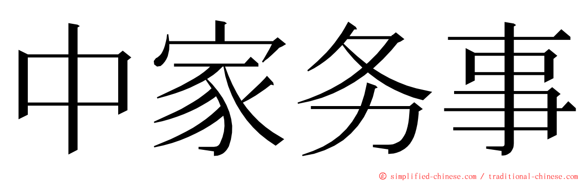 中家务事 ming font