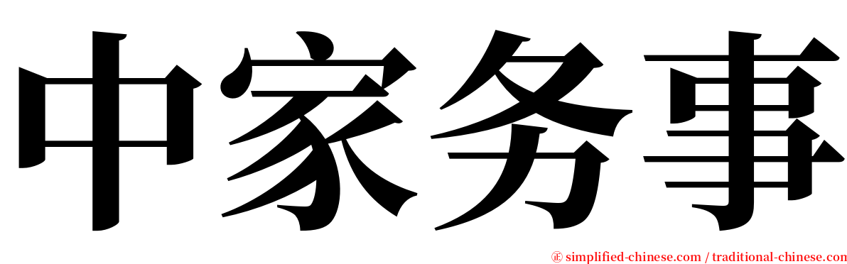 中家务事 serif font