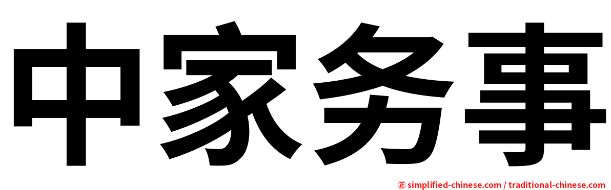 中家务事