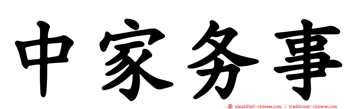 中家务事