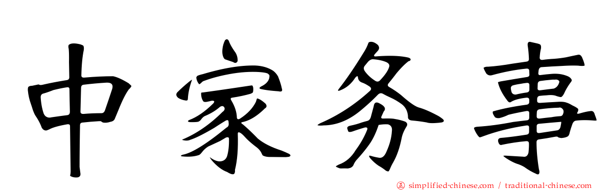 中家务事