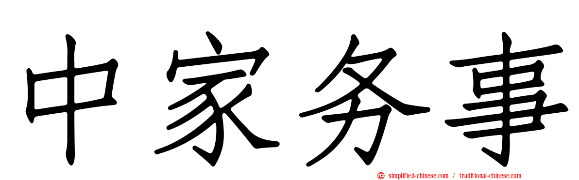中家务事