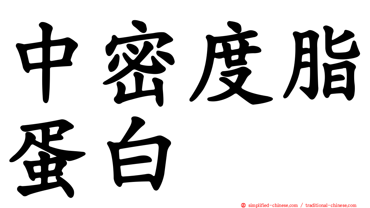 中密度脂蛋白