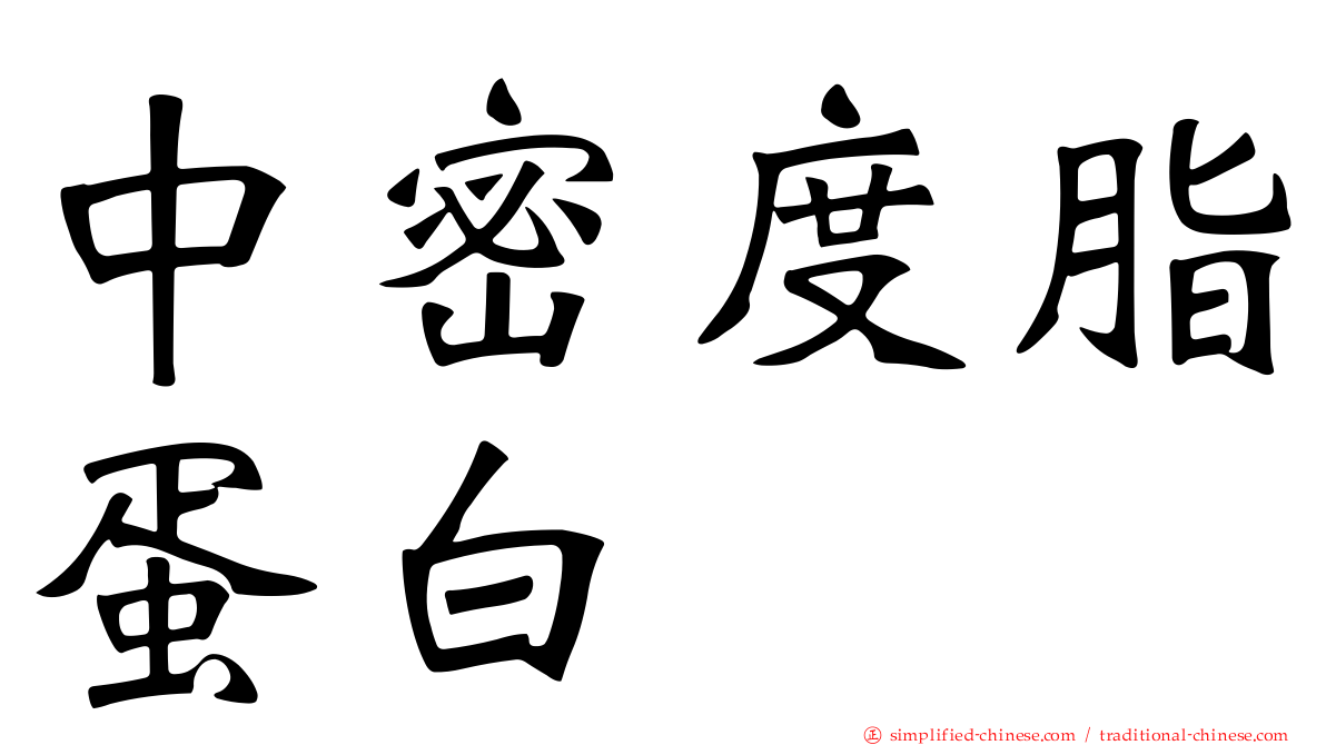 中密度脂蛋白
