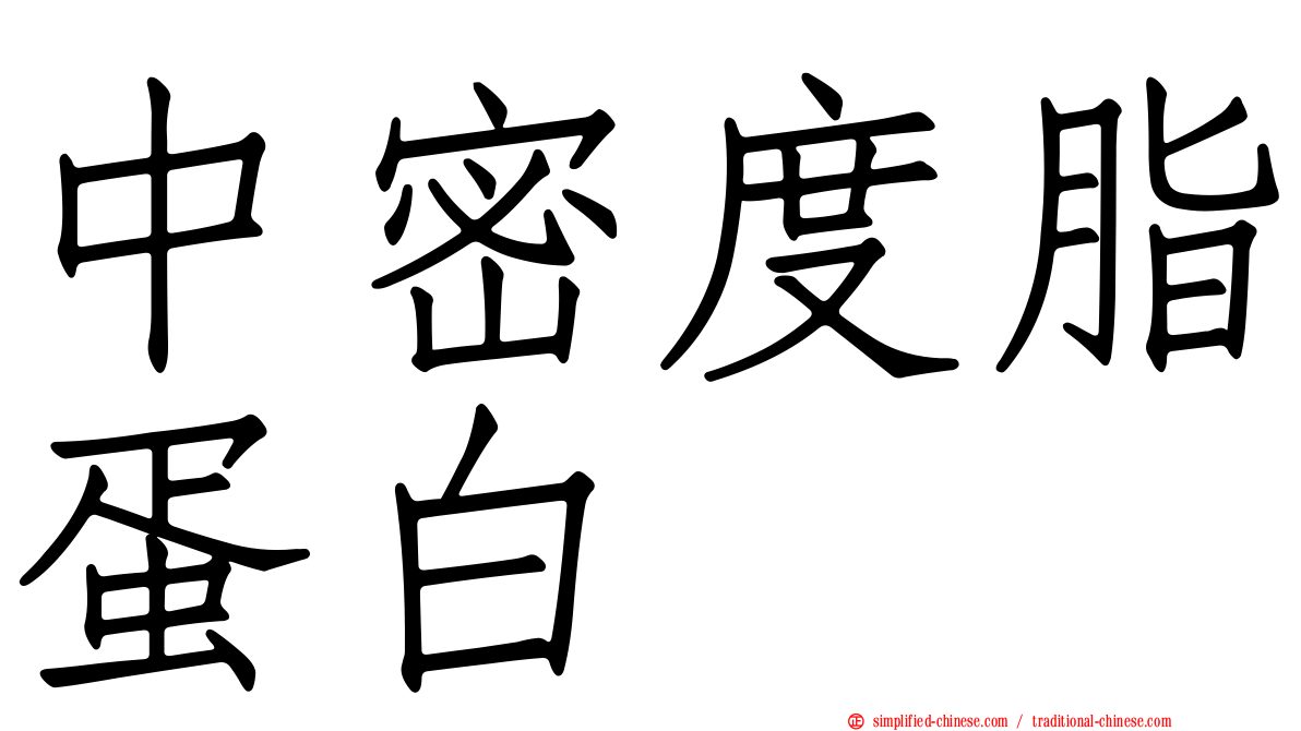 中密度脂蛋白