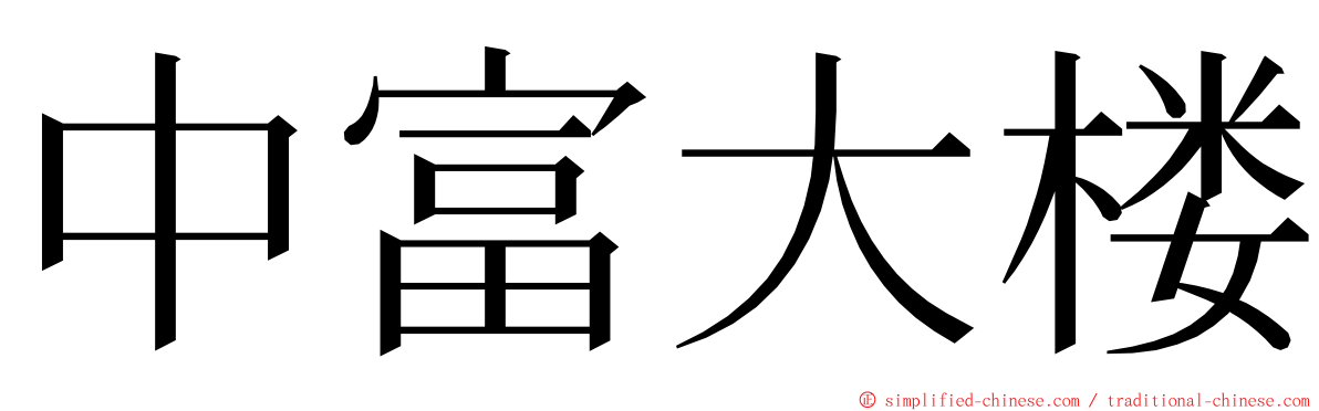 中富大楼 ming font