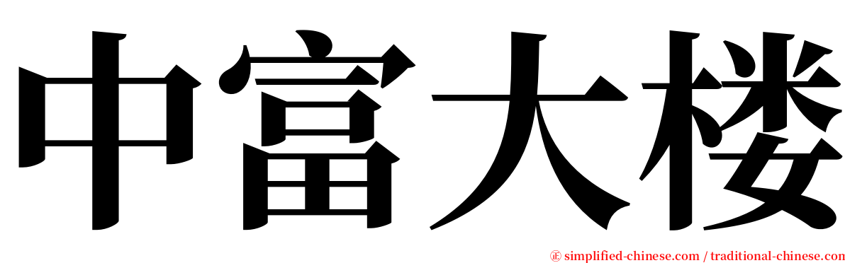 中富大楼 serif font