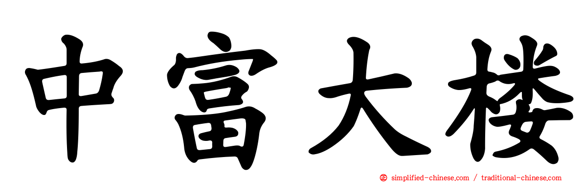 中富大楼