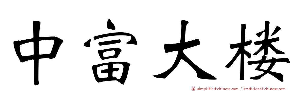 中富大楼