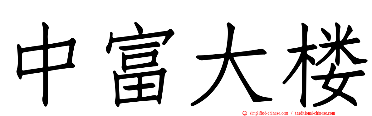 中富大楼