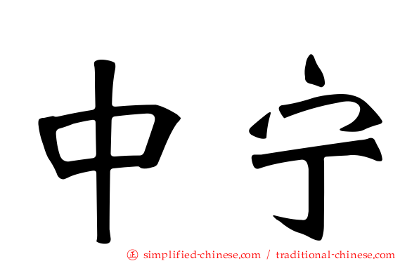 中宁
