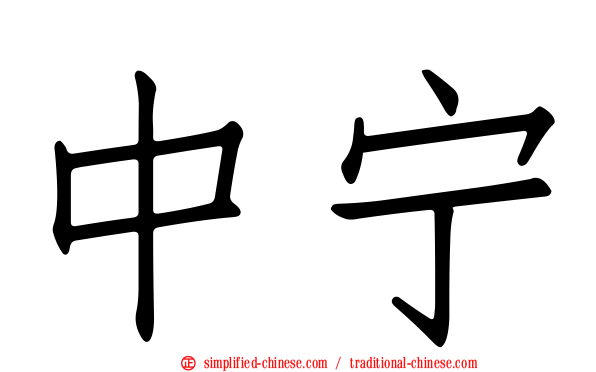 中宁