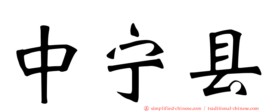 中宁县