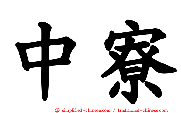 中寮