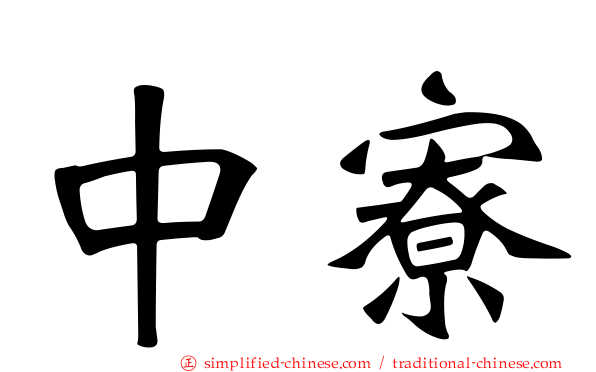 中寮