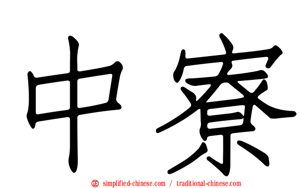 中寮