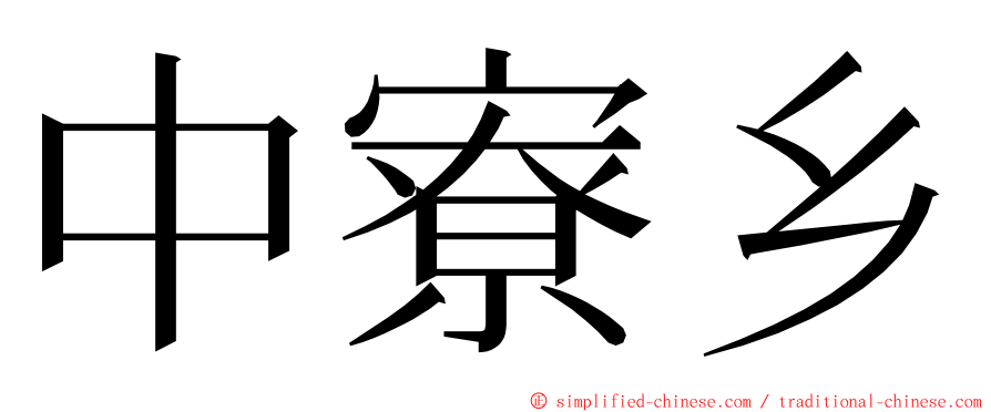 中寮乡 ming font