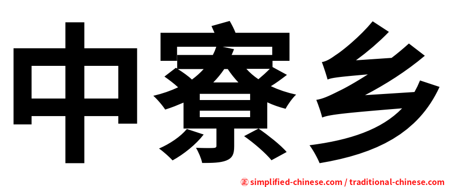 中寮乡