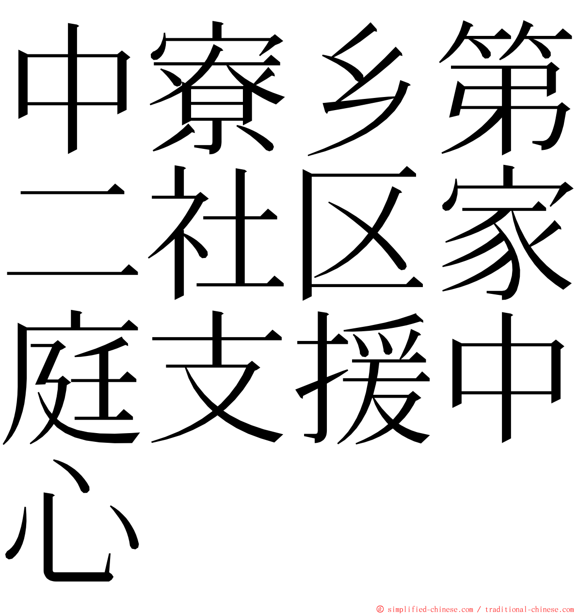中寮乡第二社区家庭支援中心 ming font