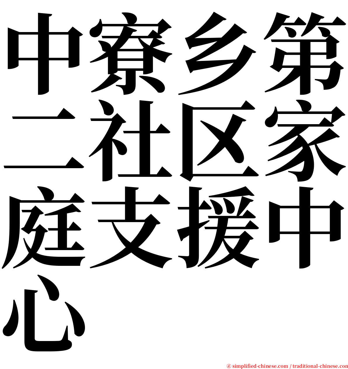 中寮乡第二社区家庭支援中心 serif font