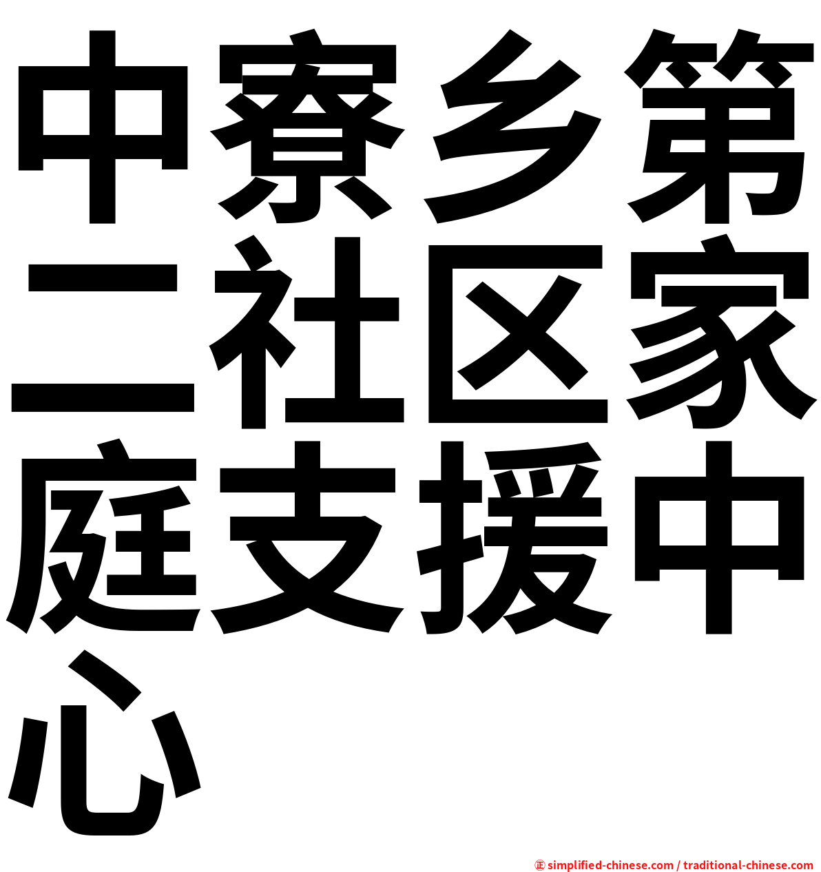 中寮乡第二社区家庭支援中心