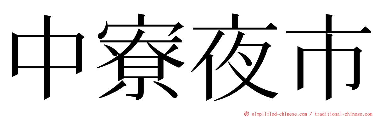 中寮夜市 ming font