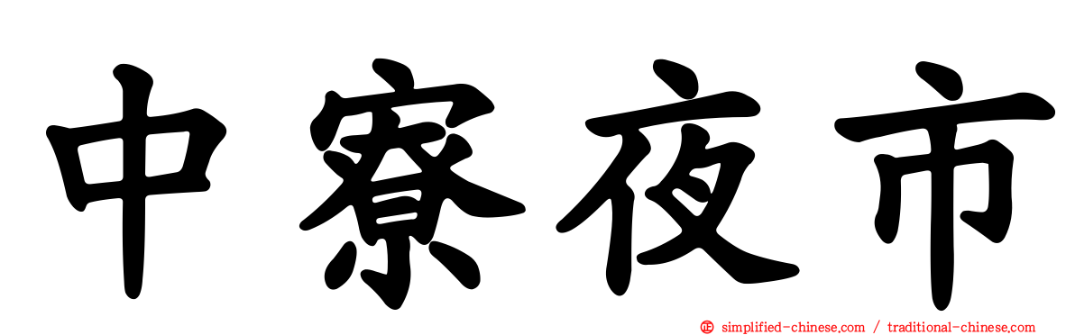 中寮夜市
