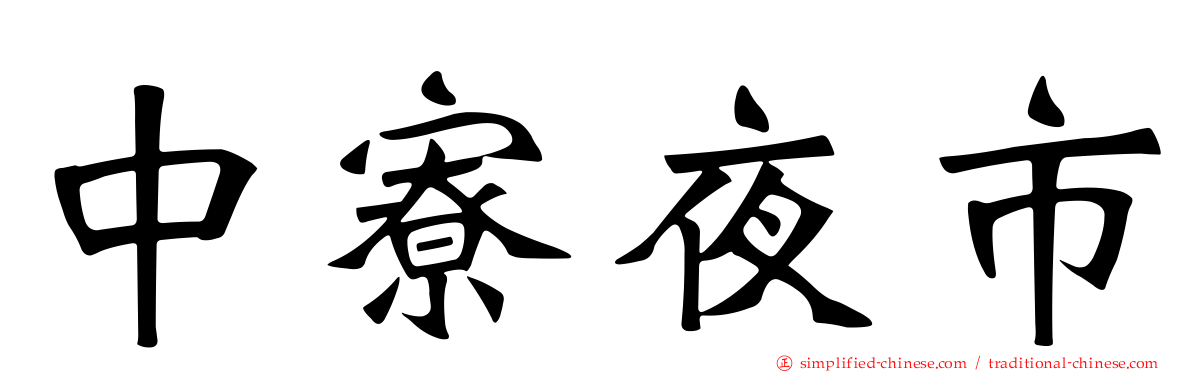 中寮夜市
