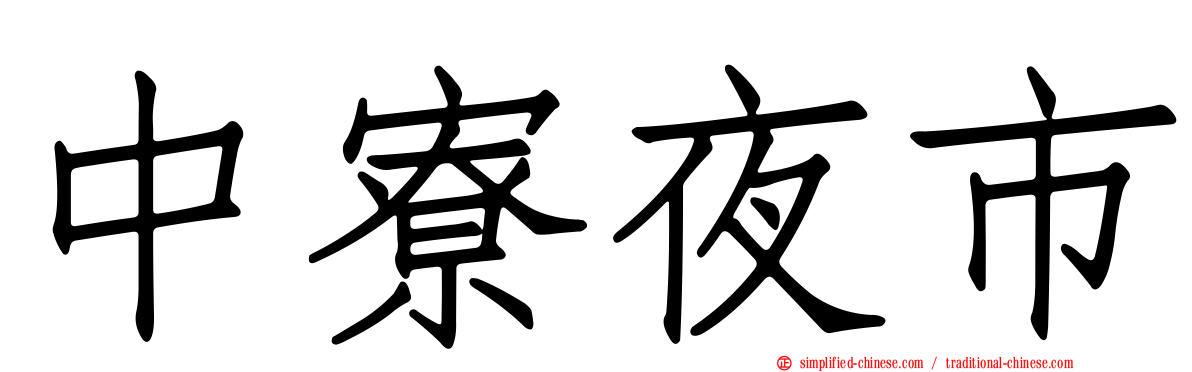 中寮夜市