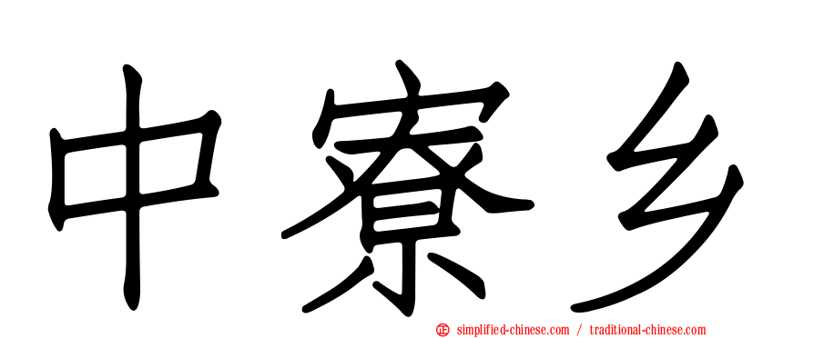 中寮乡