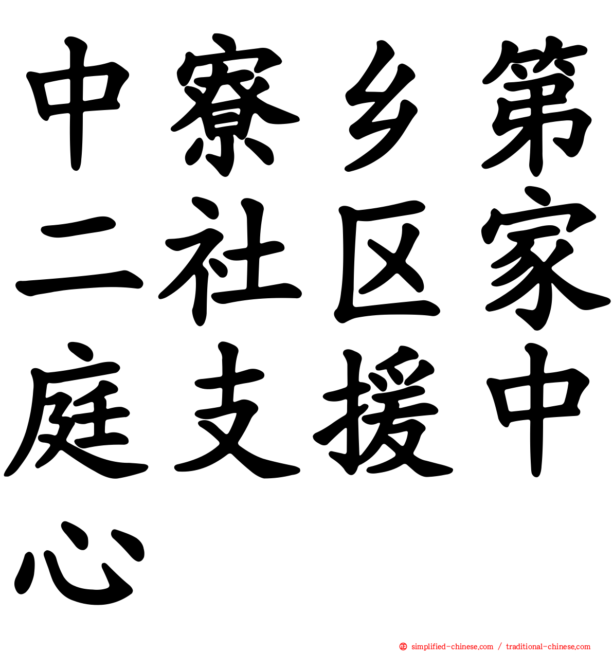 中寮乡第二社区家庭支援中心
