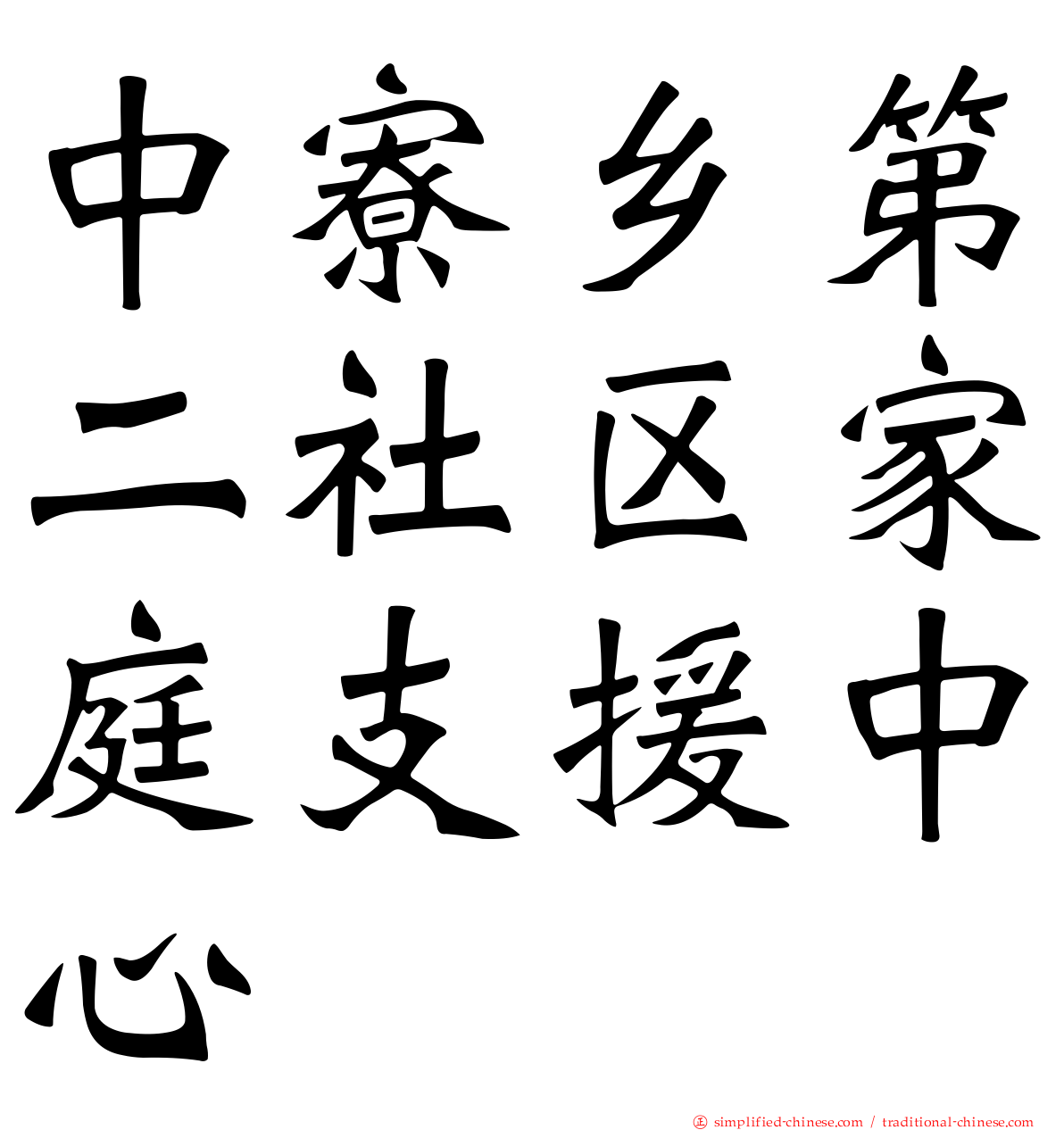 中寮乡第二社区家庭支援中心