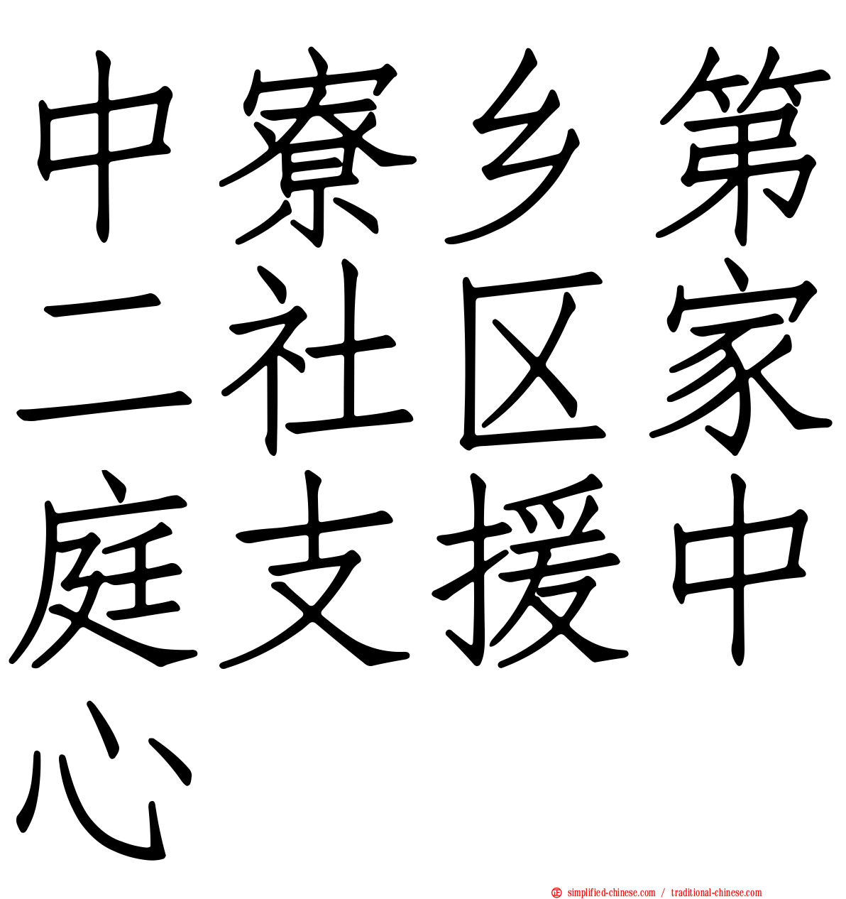 中寮乡第二社区家庭支援中心