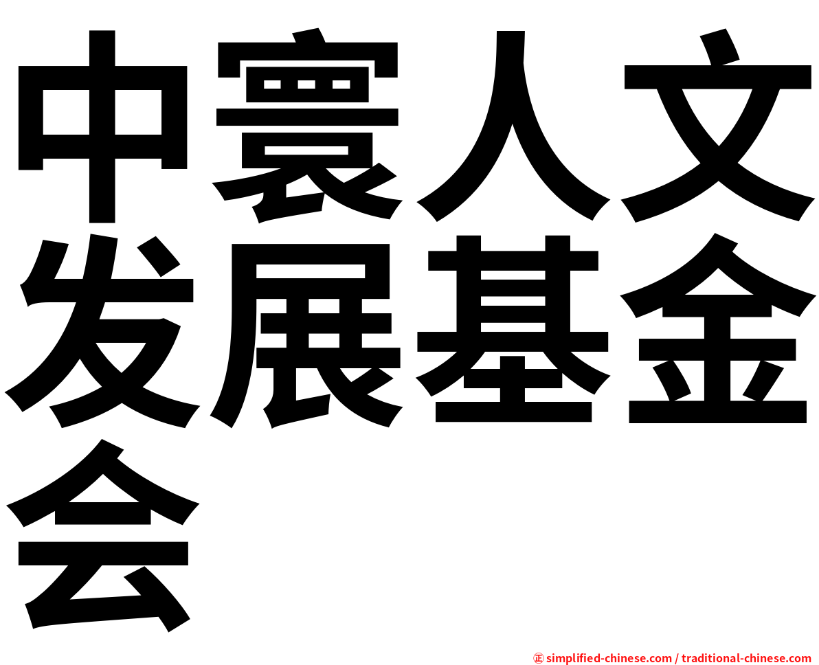 中寰人文发展基金会