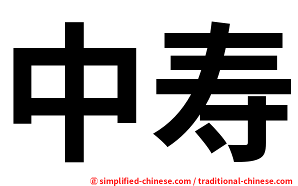 中寿