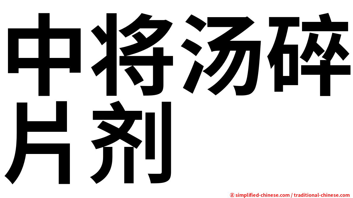 中将汤碎片剂