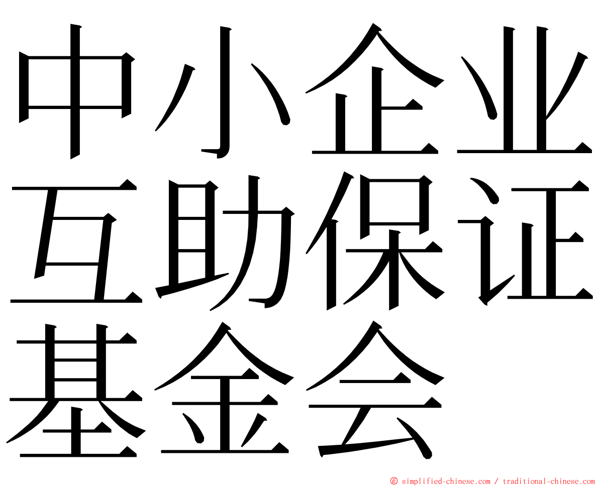 中小企业互助保证基金会 ming font
