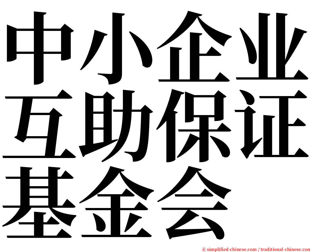 中小企业互助保证基金会 serif font