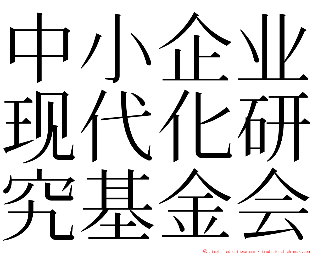 中小企业现代化研究基金会 ming font