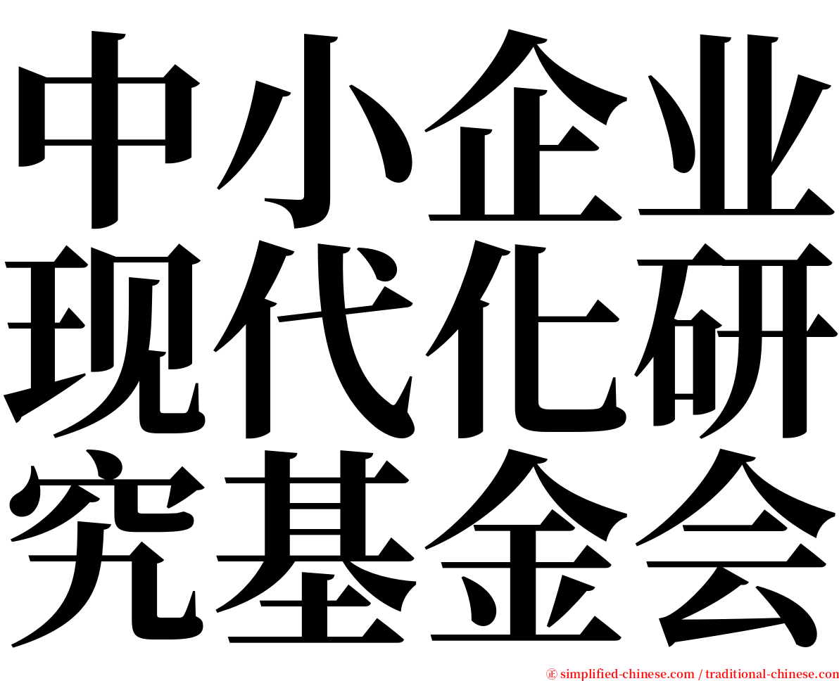 中小企业现代化研究基金会 serif font