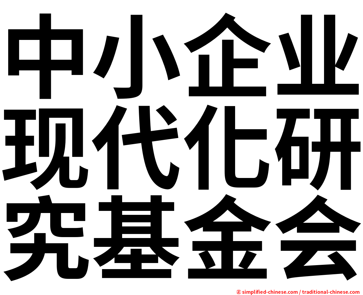 中小企业现代化研究基金会
