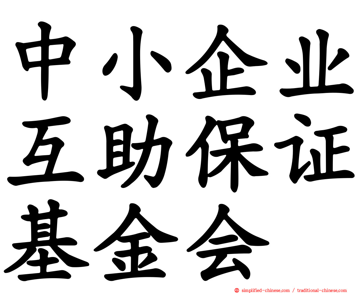中小企业互助保证基金会